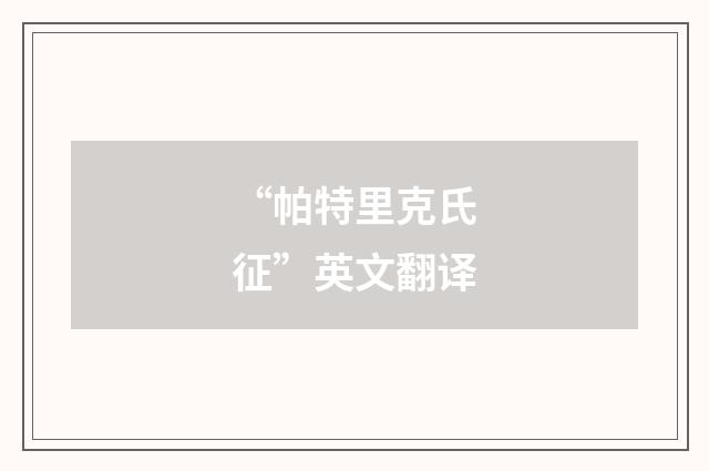 “帕特里克氏征”英文翻译