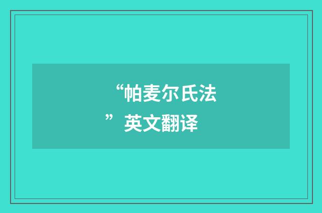 “帕麦尔氏法”英文翻译
