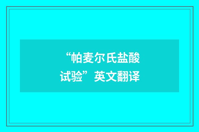 “帕麦尔氏盐酸试验”英文翻译