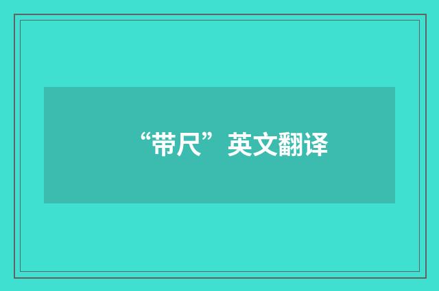 “带尺”英文翻译