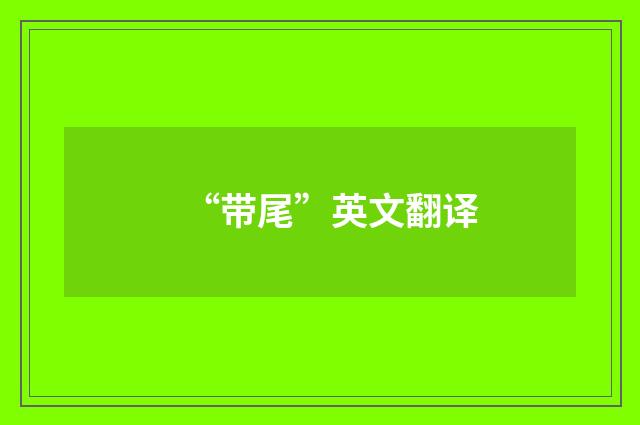 “带尾”英文翻译