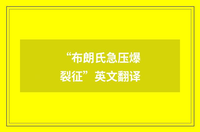 “布朗氏急压爆裂征”英文翻译