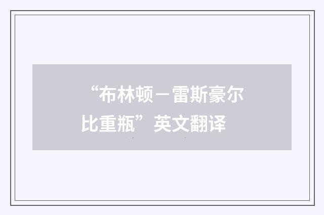 “布林顿-雷斯豪尔比重瓶”英文翻译