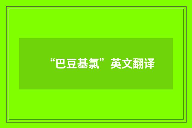 “巴豆基氯”英文翻译