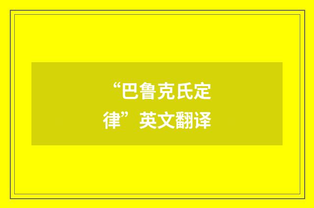 “巴鲁克氏定律”英文翻译