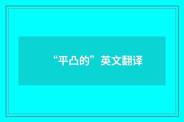 “平凸的”英文翻译