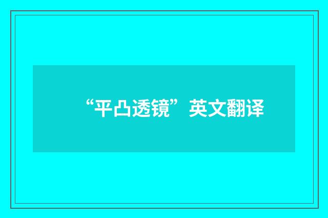 “平凸透镜”英文翻译