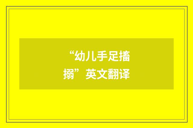 “幼儿手足搐搦”英文翻译