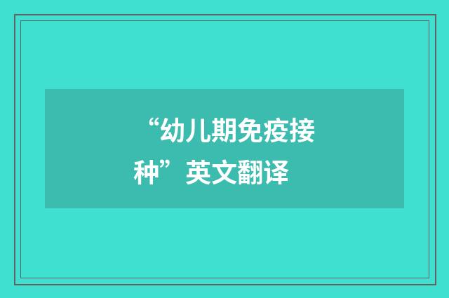 “幼儿期免疫接种”英文翻译
