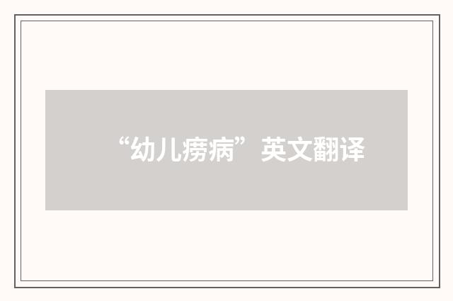 “幼儿痨病”英文翻译