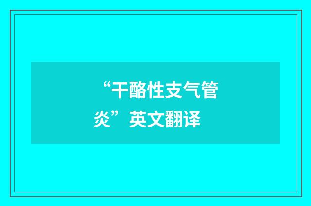 “干酪性支气管炎”英文翻译