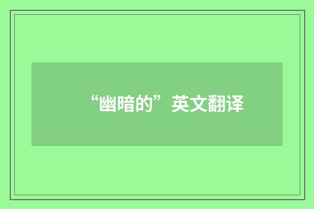 “幽暗的”英文翻译