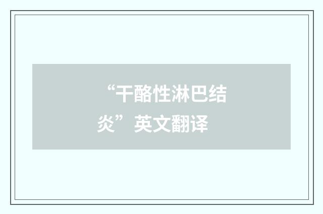 “干酪性淋巴结炎”英文翻译