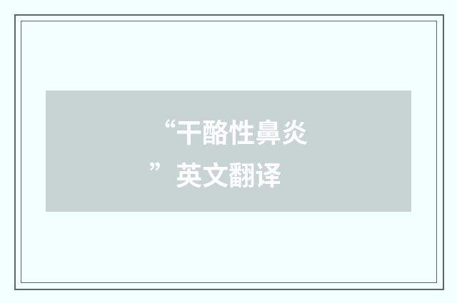 “干酪性鼻炎”英文翻译