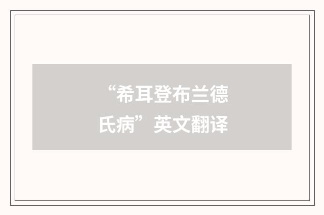 “希耳登布兰德氏病”英文翻译