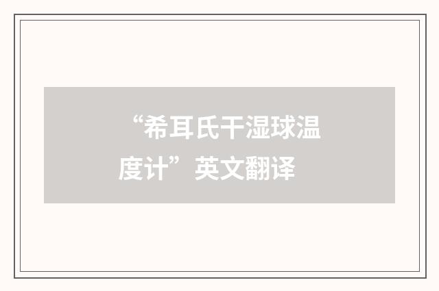 “希耳氏干湿球温度计”英文翻译