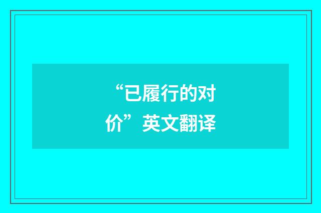 “已履行的对价”英文翻译