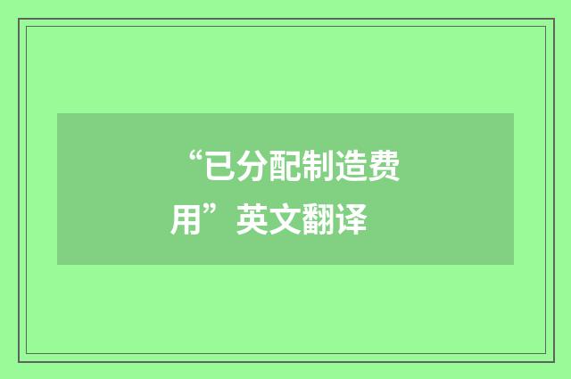 “已分配制造费用”英文翻译