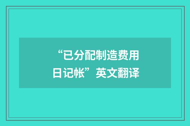“已分配制造费用日记帐”英文翻译