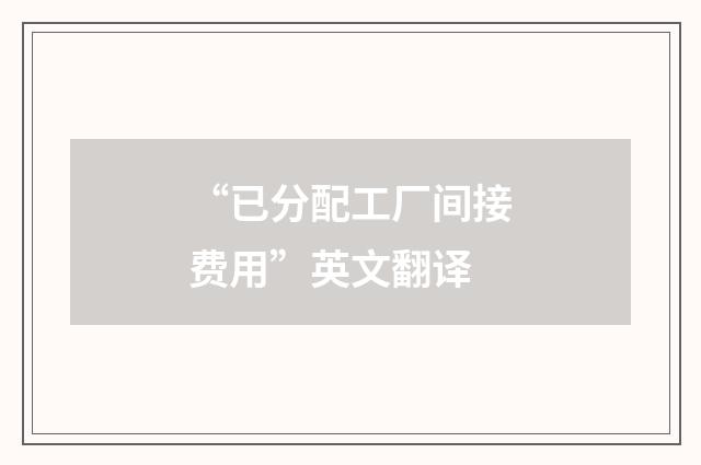 “已分配工厂间接费用”英文翻译