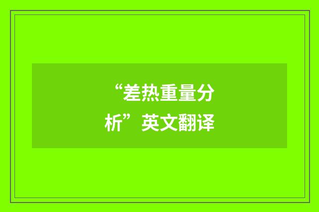 “差热重量分析”英文翻译