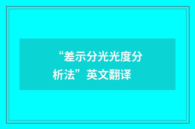 “差示分光光度分析法”英文翻译