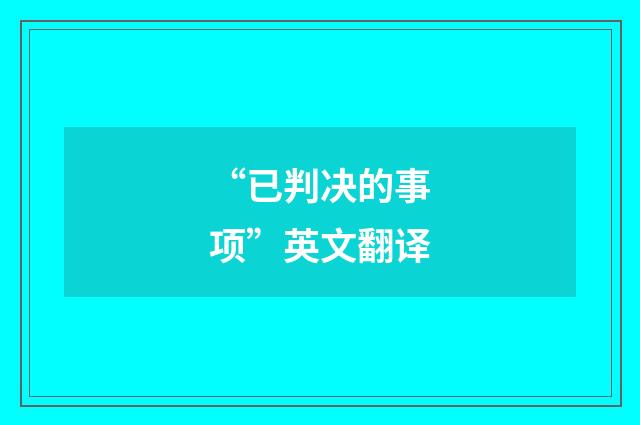 “已判决的事项”英文翻译