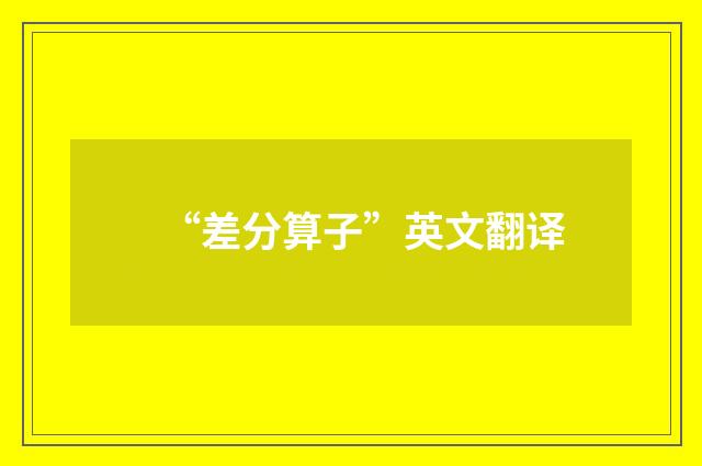 “差分算子”英文翻译