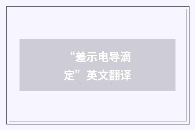 “差示电导滴定”英文翻译