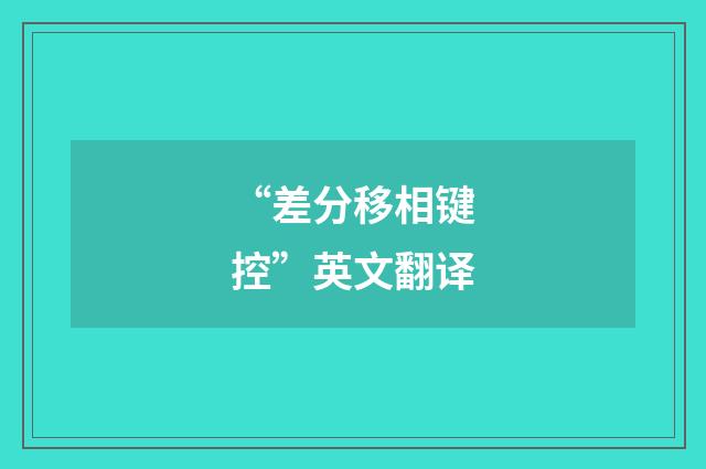 “差分移相键控”英文翻译
