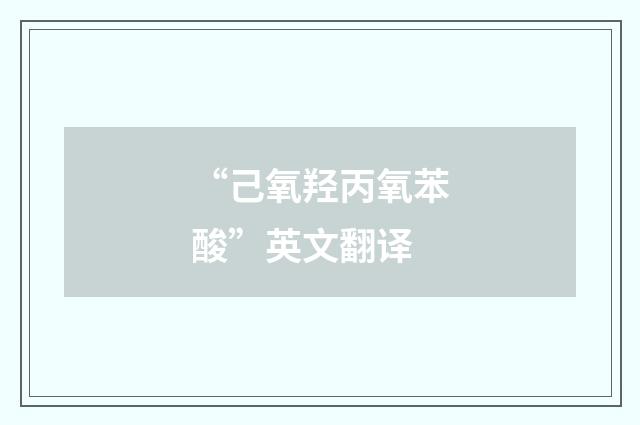 “己氧羟丙氧苯酸”英文翻译