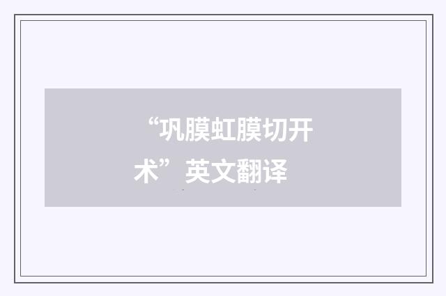 “巩膜虹膜切开术”英文翻译