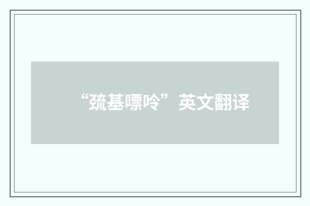 “巯基嘌呤”英文翻译