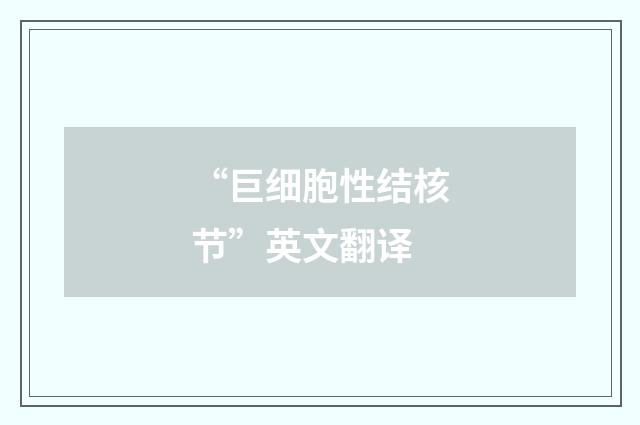 “巨细胞性结核节”英文翻译