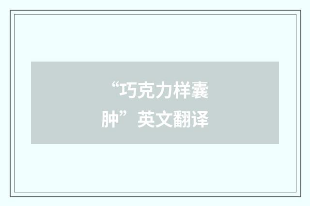 “巧克力样囊肿”英文翻译