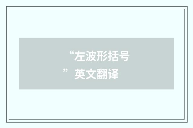 “左波形括号”英文翻译