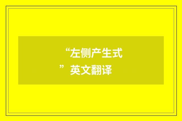 “左侧产生式”英文翻译