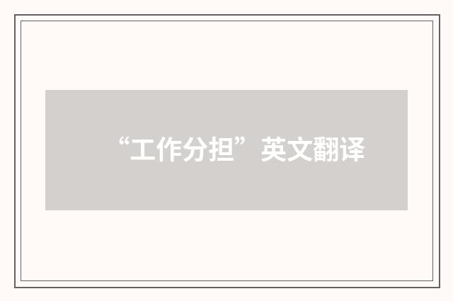 “工作分担”英文翻译