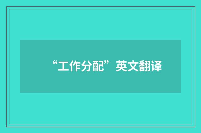 “工作分配”英文翻译