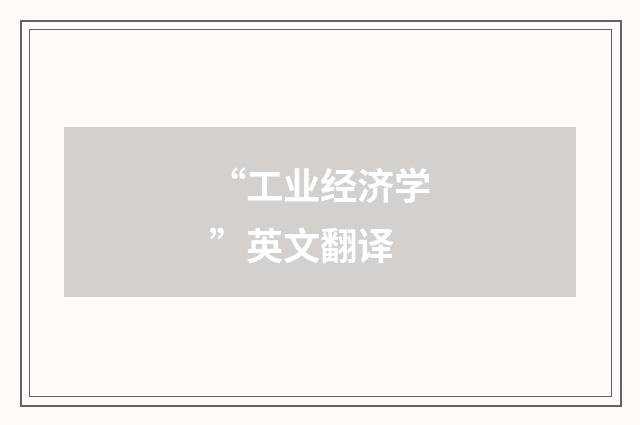 “工业经济学”英文翻译