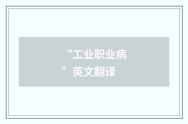 “工业职业病”英文翻译
