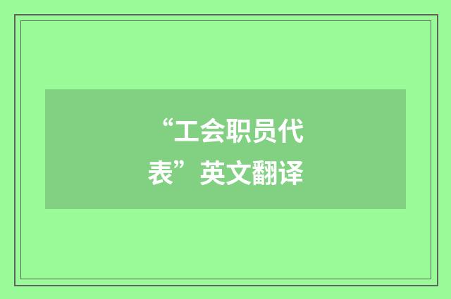 “工会职员代表”英文翻译