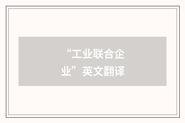 “工业联合企业”英文翻译
