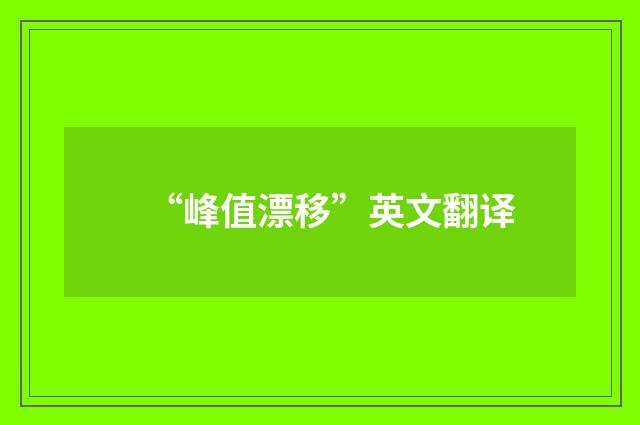 “峰值漂移”英文翻译