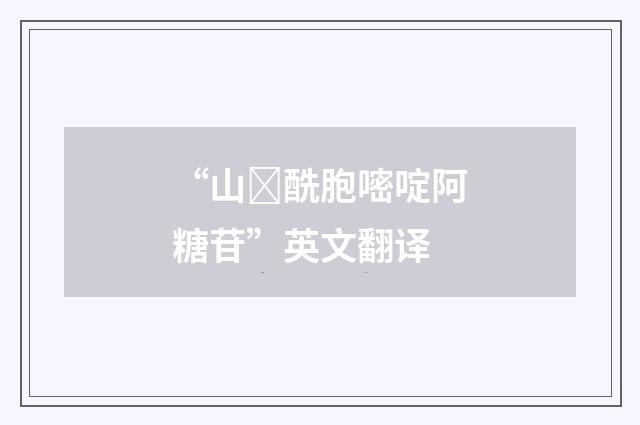 “山酰胞嘧啶阿糖苷”英文翻译