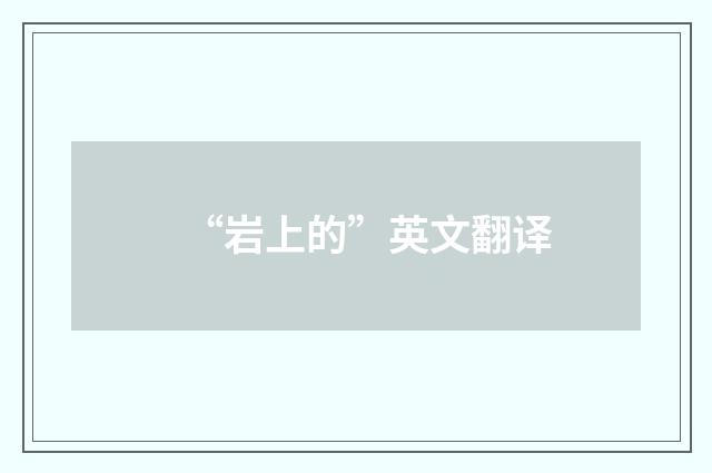 “岩上的”英文翻译