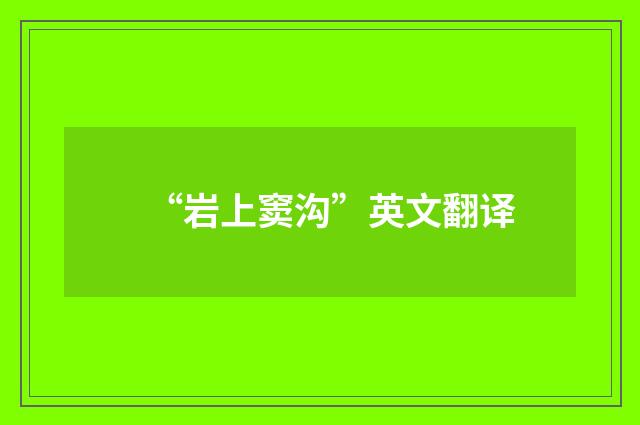 “岩上窦沟”英文翻译
