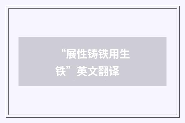 “展性铸铁用生铁”英文翻译