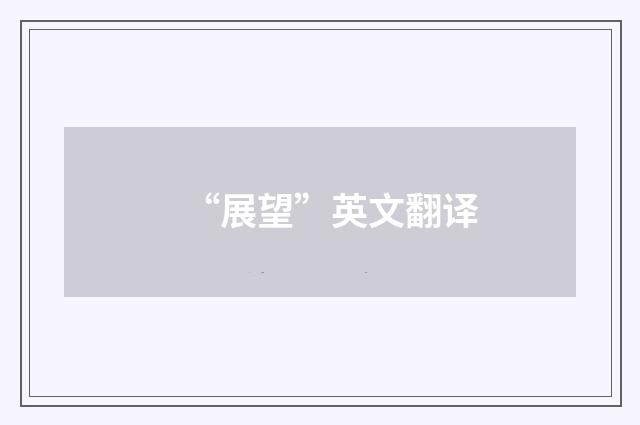 “展望”英文翻译