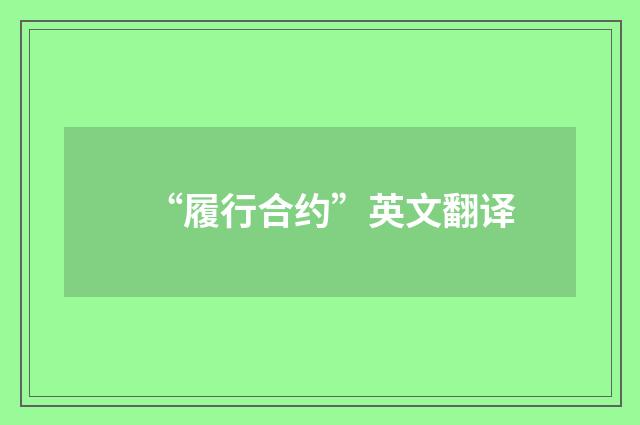 “履行合约”英文翻译